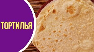 Лепешки тортилья. Как приготовить лепешки на сковороде Лепешки тортилья. Как приготовить лепешки на сковороде