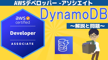 【DVA-C02：AWSデベロッパー - アソシエイト】第4回 Amazon DynamoDB(AWS のサービスによる開発)