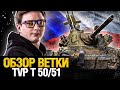 Качай TVP T 50/51