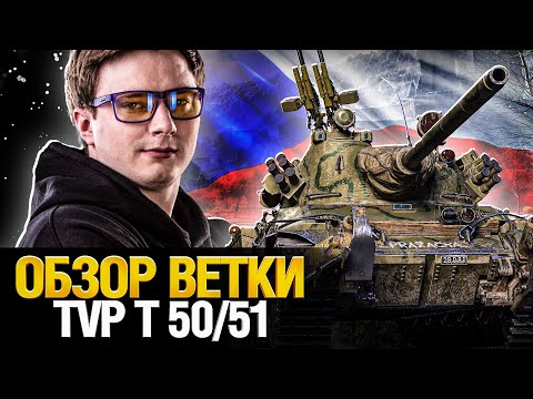 Видео: Качай TVP T 50/51