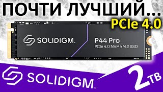 Почти лучший... обзор SSD SOLIDIGM P44 Pro 2TB