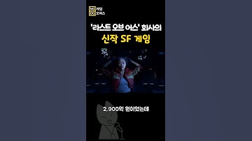 라오어 회사의 신작 SF 게임! AAA 규모 게임라는데~?