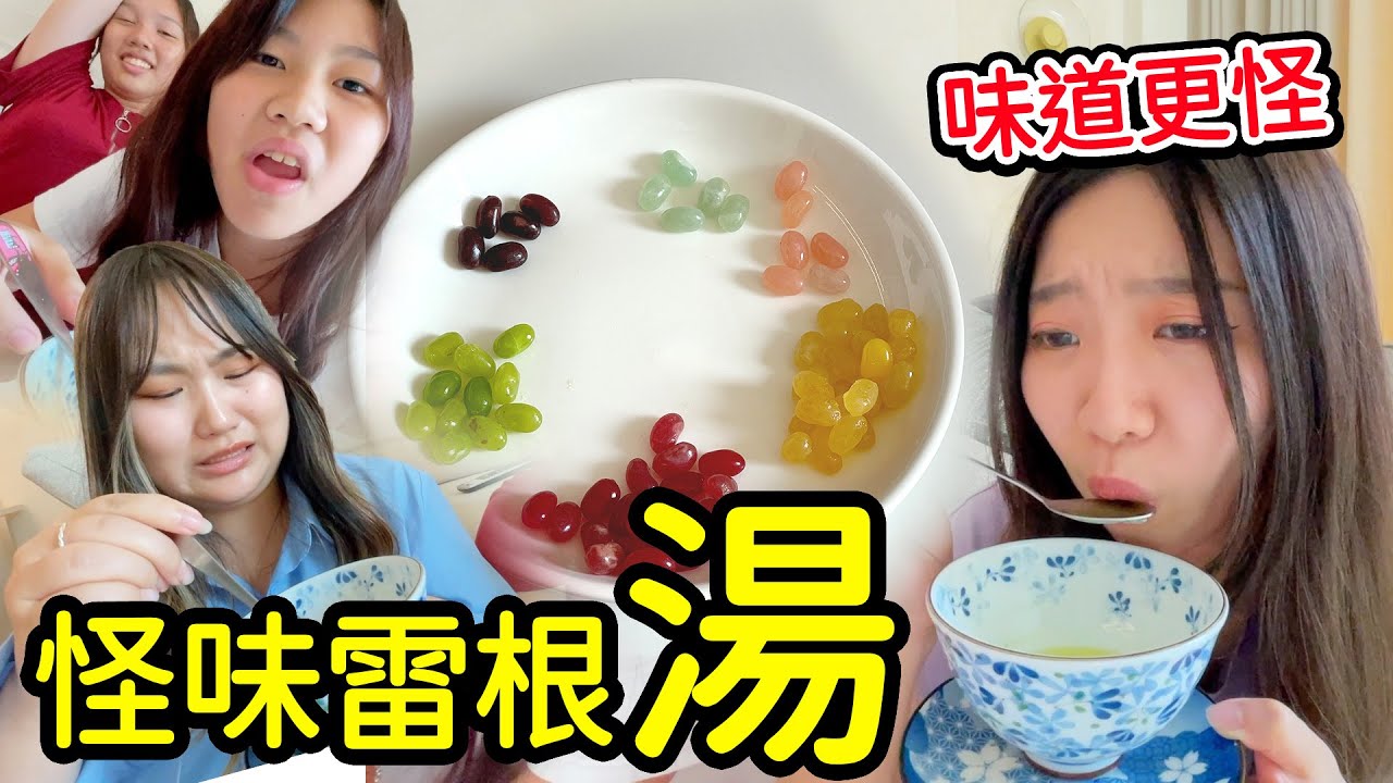 雷根糖變湯？挑戰你的味蕾極限！😱 這次玩真的，保證讓你看到臉歪！ 最愛.吃貨們
