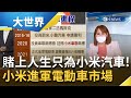 "小米"進軍電動車市場! 雷軍發下豪語願意"賭上人生"為小米汽車而戰? 領先研發L4級自動駕駛技術急招500人｜主播王志郁｜【大世界新聞】20210729｜三立iNEWS