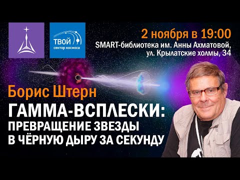 Видео: Борис Штерн — «Гамма-всплески: превращение звезды в чёрную дыру за секунду»