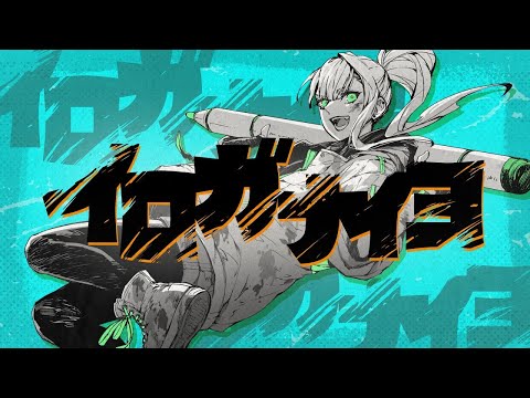 【ニコカラ】 イロガナイヨ / メガテラ・ゼロ 【Onvocal】