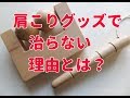 なぜ？肩こり解消グッズを使っても楽にならない理由