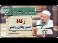 دروس فتح الباري شرح صحيح البخاري ١٠٩ زكاة الغنم والإبل والبقر الدكتور خالد عبد العليم متولي
