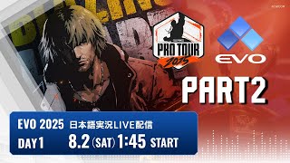 【日本語実況】EVO 2025 - Day1「CAPCOM Pro Tour 2025 Premier」PART2