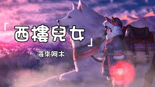 海來阿木《西樓兒女》| Xi Lou Er Nv 動態歌詞lyrics 【誰在西樓唱著兒女情長 昏暗的燈臨幸我的惆悵】