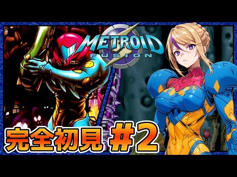 実はシリーズ初見です！サムスって何者なのかもよくわかっていないやつがメトロイドフュージョンやっていく！＃2【100本企画27タイトル目】