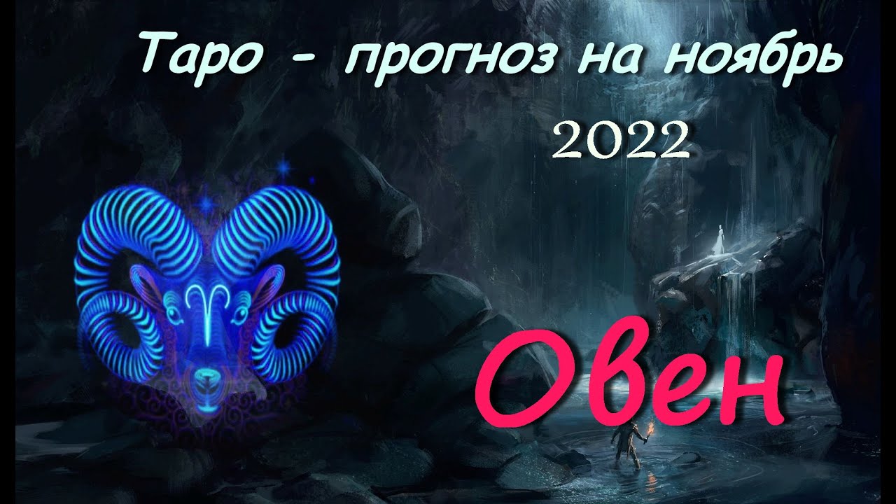 Таро овен апрель 2024 года