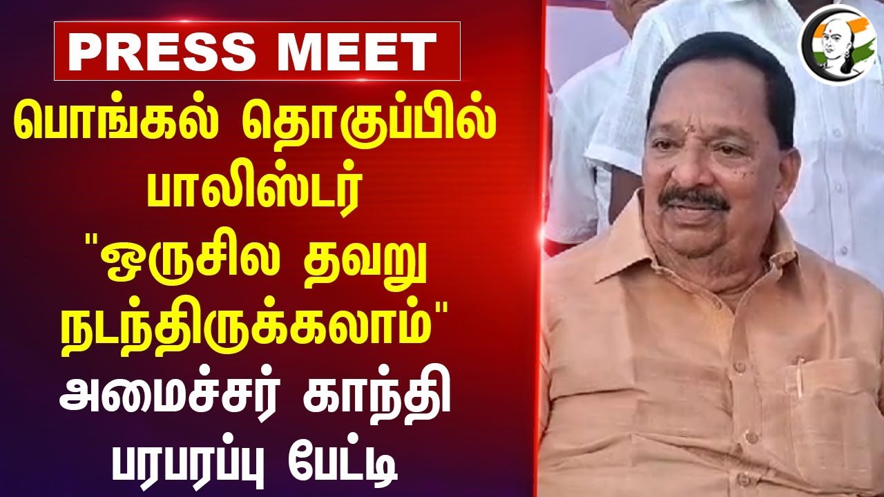 Pongal தொகுப்பில் Polyster "ஒருசில தவறு நடந்திருக்கலாம்" | Minister Gandhi Pressmeet at Vellore |Dmk