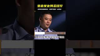 女友殘忍肢解男友，發妻子看！這女的太變態了…竟然還炫耀給老婆 #案件調查 #懸案密碼 #懸案破解 #懸案調查 #大案
