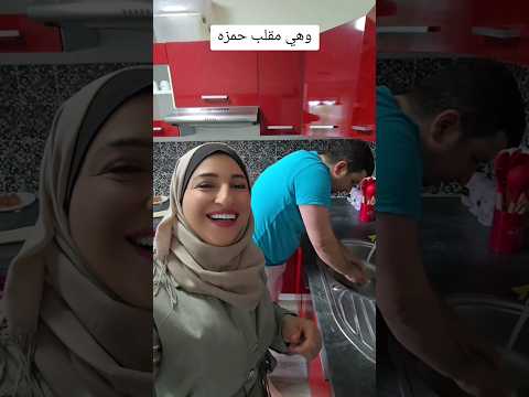 حمزه وسمر اقوى مقلب ممكن تشوفو مقالب زواج مضحك مقلب فيديوهات مضحكة   ضحك