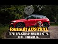 Renault Austral - крута заміна Kadjar. Перші враження та тест-драйв.