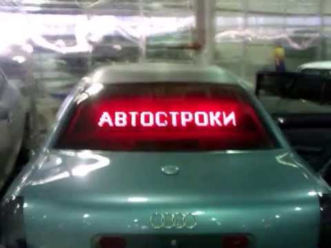 Бегущая строка на автомобиле законно ли Бегущая строка на автомобиле законно ли