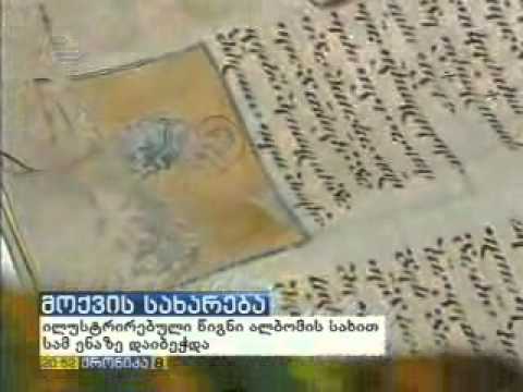 ხელნაწერთა ეროვნული ცენტრის მოქვის სახარების ახალი ალბომი