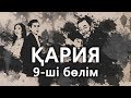 «Кария» 9 серия / «Қария» 9-ші бөлім