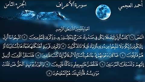 سورة الأعراف.. الجزء الثامن. الشيخ أحمد بن علي العجمي.