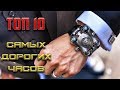 ТОП 10 САМЫХ ДОРОГИХ ЧАСОВ В МИРЕ!