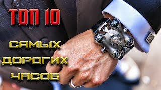 ТОП 10 САМЫХ ДОРОГИХ ЧАСОВ В МИРЕ!