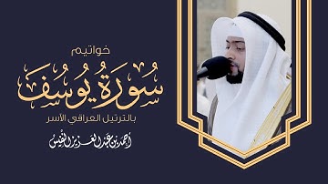 خواتيم سورة يوسف بالترتيل العراقي الآسر