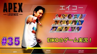 【#35】EIKOがAPEXを生配信！【ゲーム実況】いい加減チャンピオンなりたいです・・・