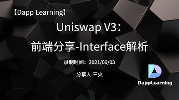UniswapV3：前端分享-Interface解析 | Dapp Learning