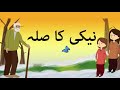 Naiki ka badla story in urdu  kids urdu stories with moral