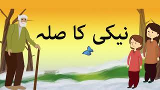 Naiki Ka Badla Story in Urdu - Kids Urdu Stories with Moral screenshot 5