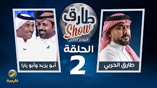 برنامج طارق شو الموسم الخامس الحلقة 2 - ضيوف الحلقة أبو يزيد وأبو يارا