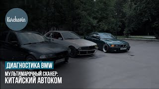 Сканер для диагностики BMW