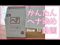 かんたんヘナ染めHow to動画