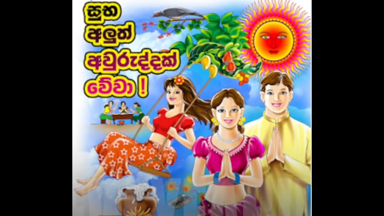 Happy New Year Sri Lanka සුභ අලුත් අවුරුද්දක් වේවා Youtube