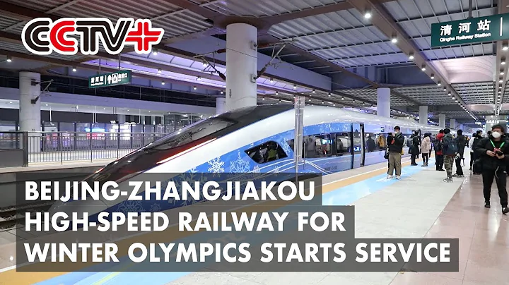 Beijing-Zhangjiakou High-speed Railway for Winter Olympics Officially Starts Service - DayDayNews