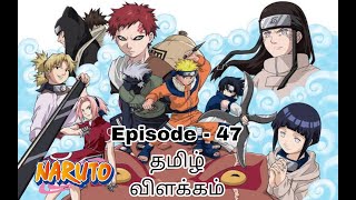 Naruto Episode-47 தமிழ் விளக்கம் | Story Tamil Explain  #naruto