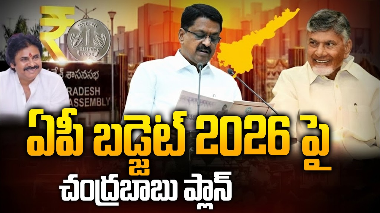 AP Assembly Budget Session 2026 | AP Budget 2025 Highlights | Chandrababu Naidu & Pawan Kalyan