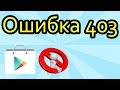 Как исправить ошибку 403 Play market в Крыму  Код 403 Play market ошибка  Код ошибки 403 Play market