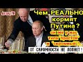 Что ест Путин? САМЫЕ простые блюда? OXPEHETЬ можно от такой "скромности"! Зарубин спалил контору...