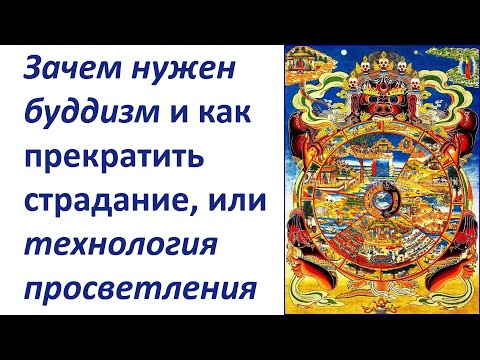 Зачем нужен буддизм и как прекратить страдание, или технология просветления