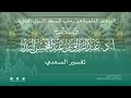 الدروس العلمية لفضيلة الشيخ أ د عبدالرزاق بن عبدالمحسن البدر تفسير السعدي الدروس العلمية لفضيلة الشيخ أ د عبدالرزاق بن عبدالمحسن البدر تفسير السعدي
