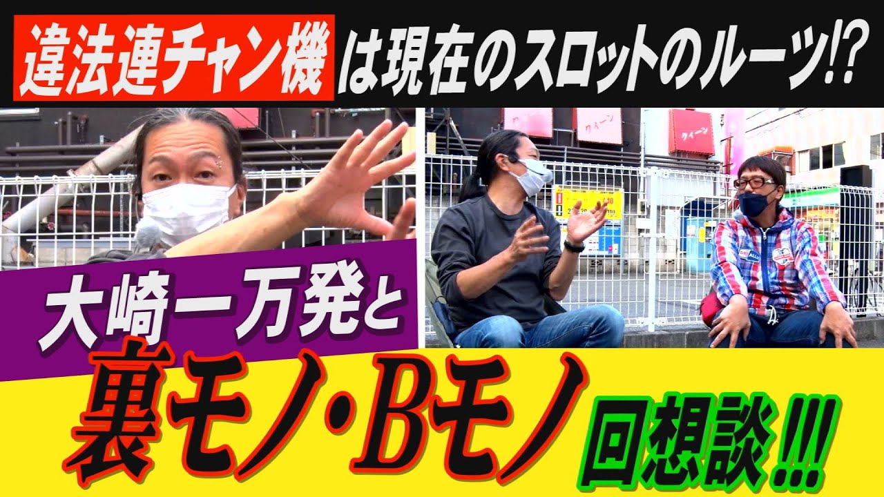 裏モノの闇を暴く!? 現在のスロットの原点! 裏モノスロットとは何だっ
