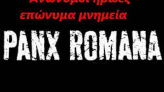 Video thumbnail of "Panx romana - Ανώνυμοι Ήρωες Επώνυμα Μνημεία"