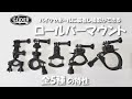 自転車。バイク・ポールなどに取り付けられるロールバー・ハンドルマウント5種の特性