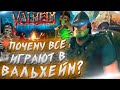 Почему игра Valheim стала такой популярной? / Вальхейм • За что любят игру Valheim?