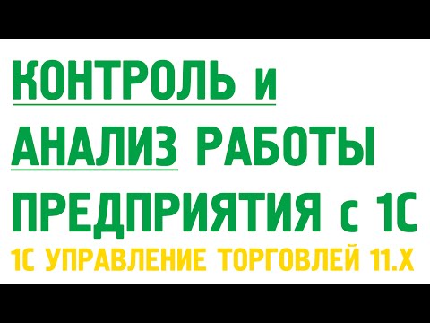 Контроль и анализ