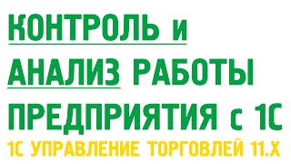 Контроль и анализ работы предприятия в 1С Управление торговлей 11. Монитор целевых показателей.(, 2014-09-29T04:36:13.000Z)