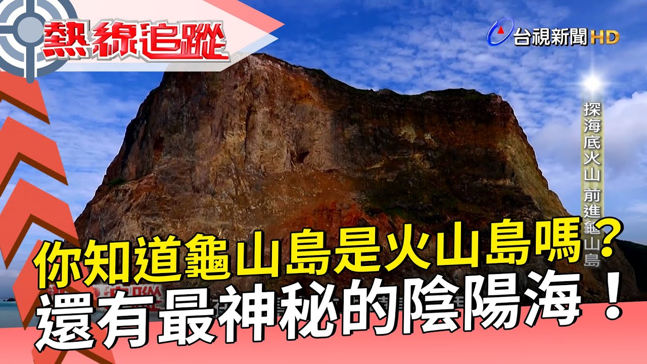 龜山島暗藏詭異傳說？揭蘭陽平原守護神真面目！【57新聞王】  @57newsking  ​