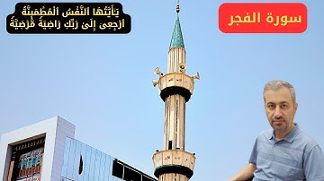قرآن الصباح| سورة الفجر (يا أيتها النفس المطمئنة) مكررة. أجمل تلاوة في يوم الجمعة عمارنورالدين 2023